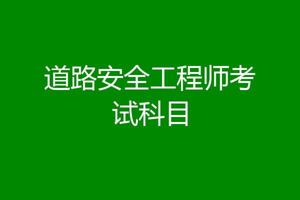 道路安全工程师考试科目