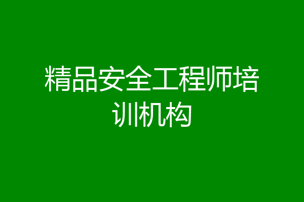 精品安全工程师培训机构