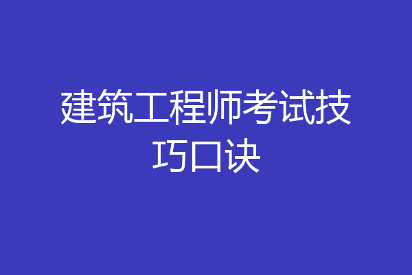 建筑工程师考试技巧口诀