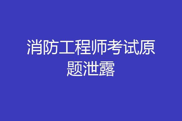 消防工程师考试原题泄露