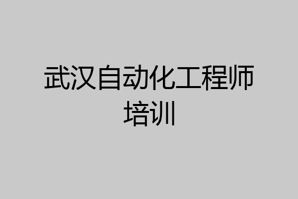 武汉自动化工程师培训