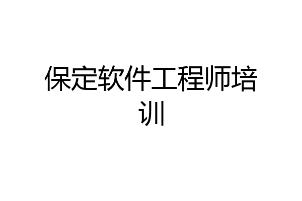 保定软件工程师培训