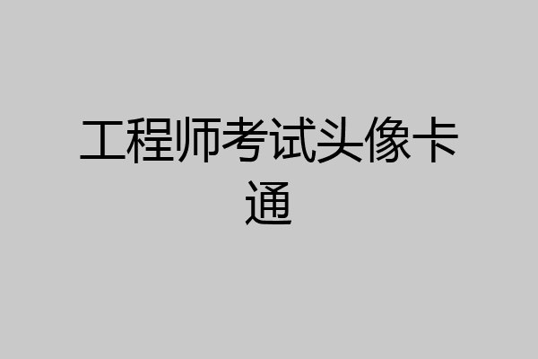 工程师考试头像卡通