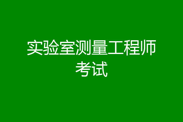 实验室测量工程师考试
