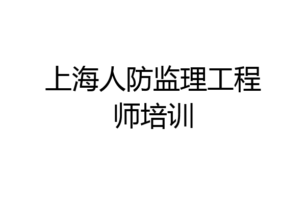 上海人防监理工程师培训