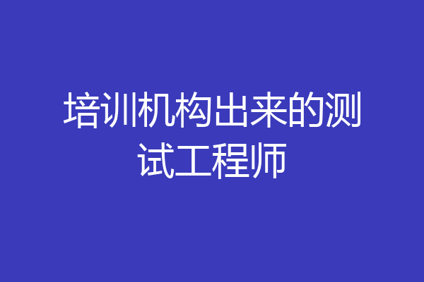 培训机构出来的测试工程师