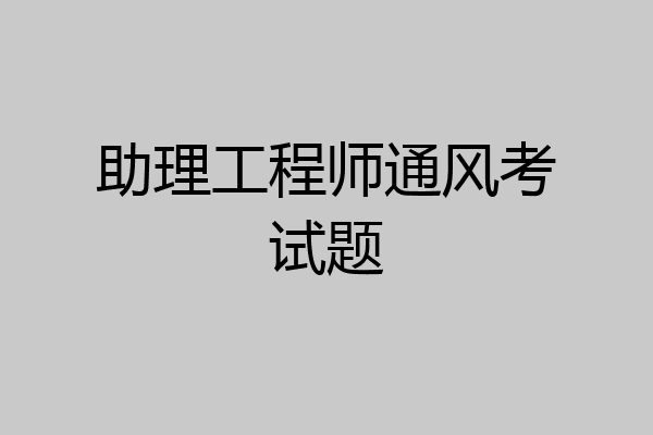 助理工程师通风考试题