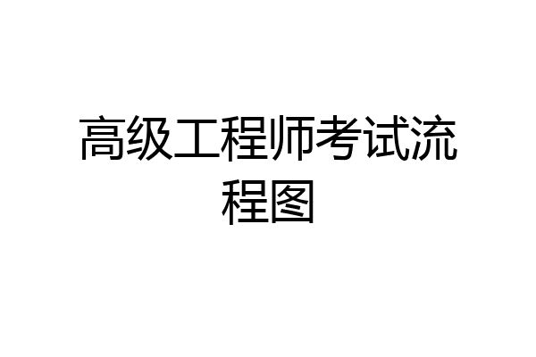 高级工程师考试流程图