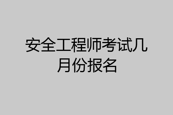 安全工程师考试几月份报名
