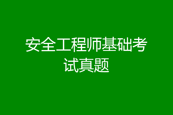 安全工程师基础考试真题