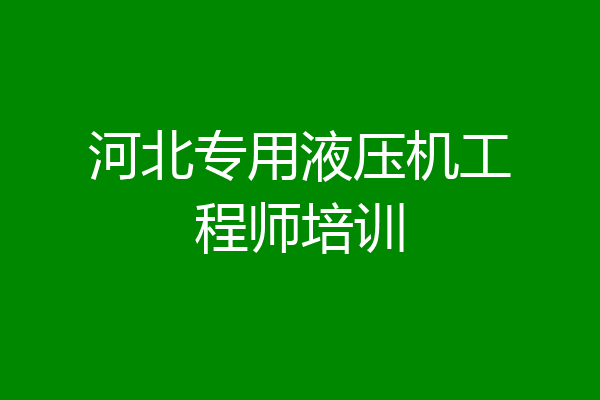 河北专用液压机工程师培训