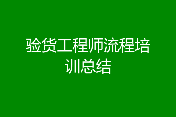 验货工程师流程培训总结