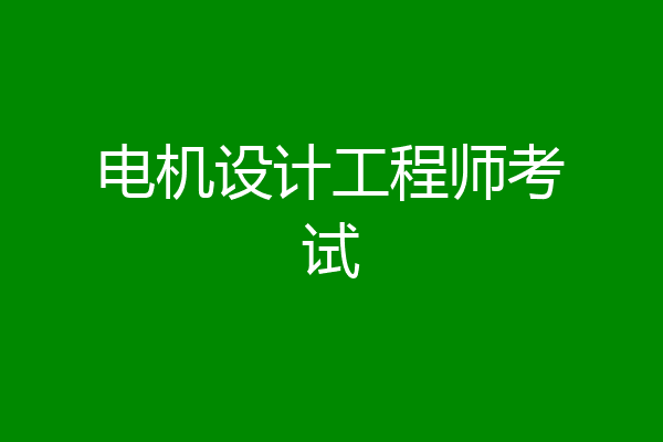 电机设计工程师考试