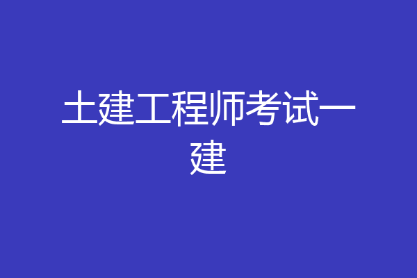 土建工程师考试一建