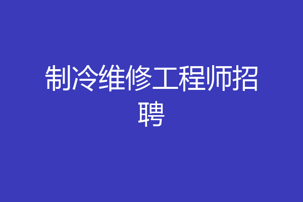 制冷维修工程师招聘