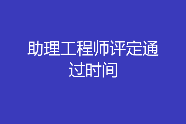 助理工程师评定通过时间