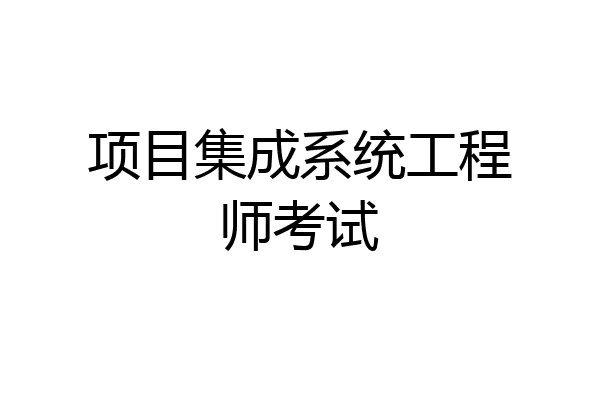 项目集成系统工程师考试