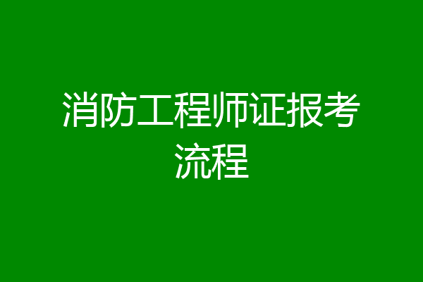消防工程师证报考流程
