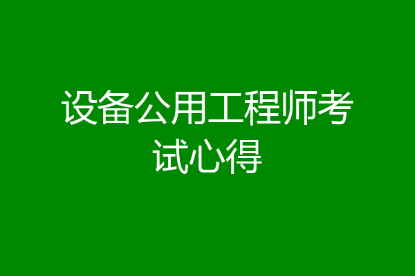 设备公用工程师考试心得