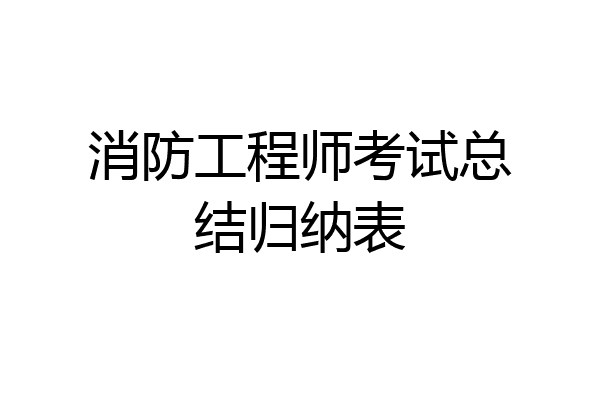 消防工程师考试总结归纳表