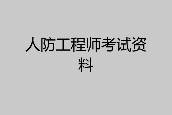 人防工程师考试资料