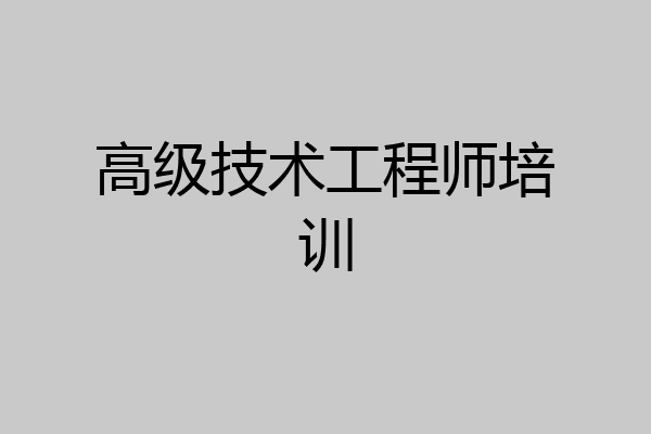 高级技术工程师培训