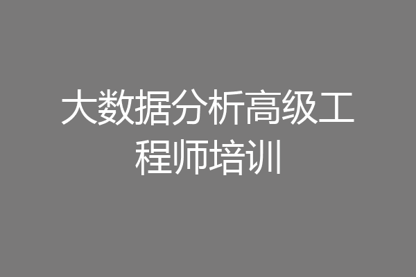 大数据分析高级工程师培训