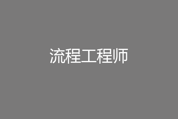流程工程师