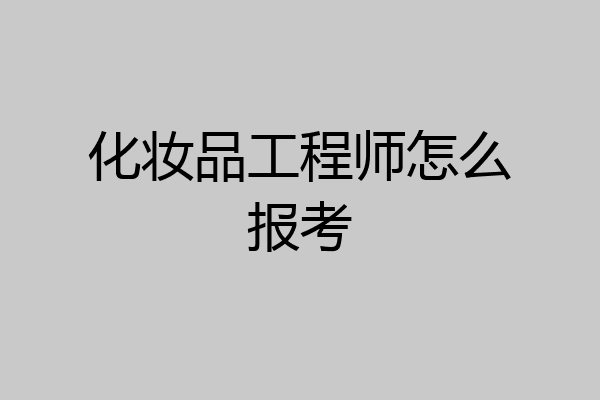 化妆品工程师怎么报考