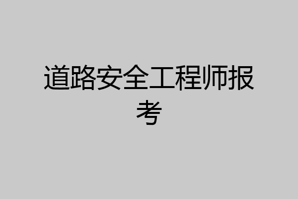 道路安全工程师报考
