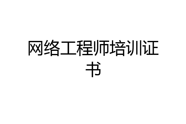 网络工程师培训证书