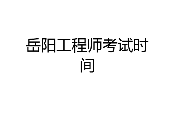 岳阳工程师考试时间