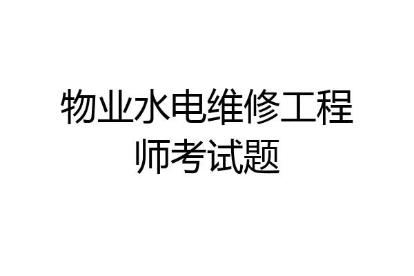 物业水电维修工程师考试题