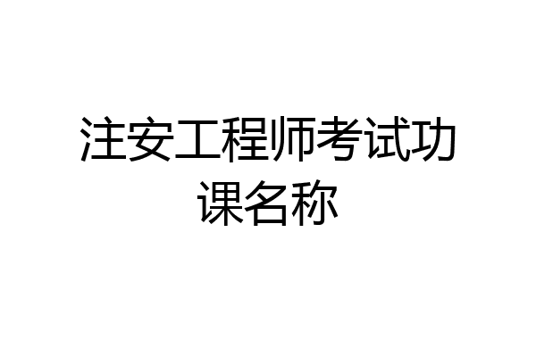 注安工程师考试功课名称