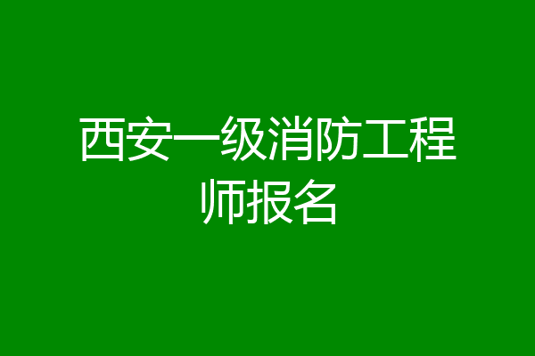 西安一级消防工程师报名