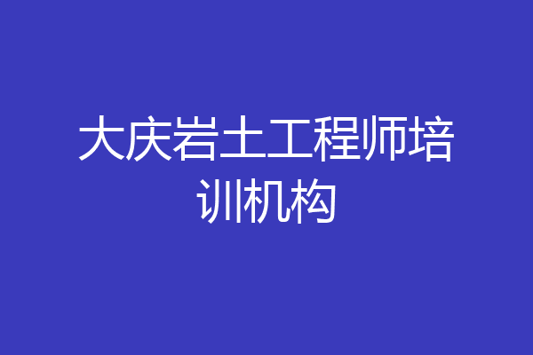 大庆岩土工程师培训机构