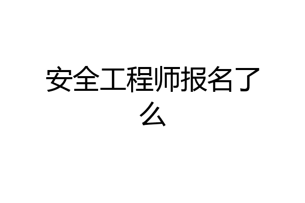 安全工程师报名了么