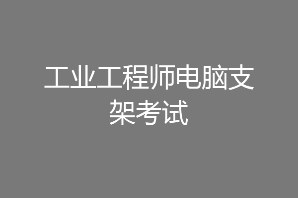 工业工程师电脑支架考试