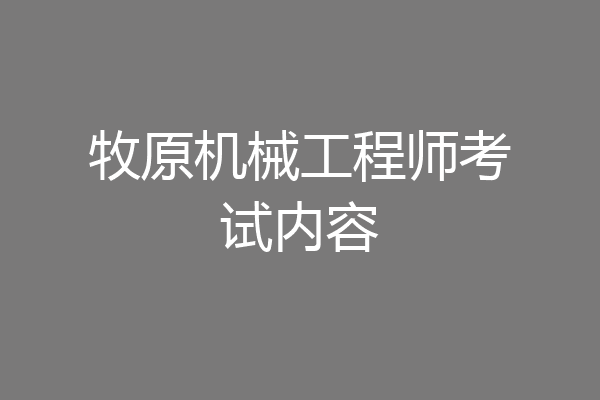 牧原机械工程师考试内容