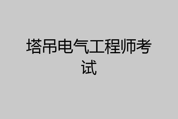 塔吊电气工程师考试