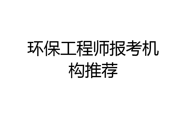 环保工程师报考机构推荐