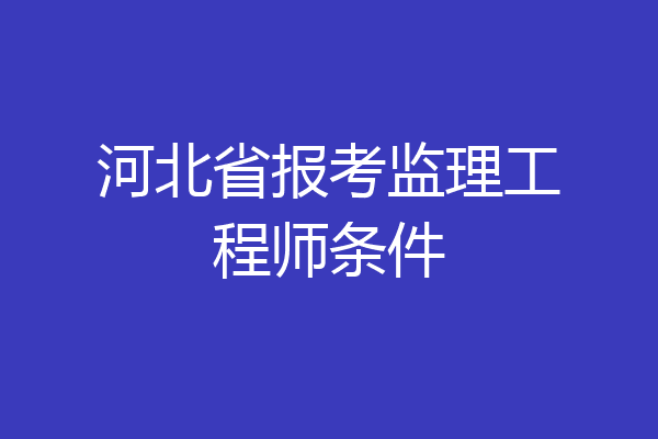 河北省报考监理工程师条件