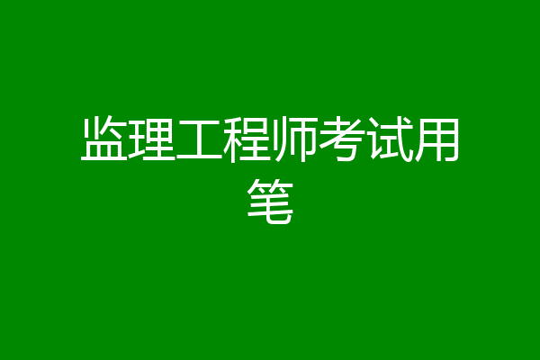 监理工程师考试用笔