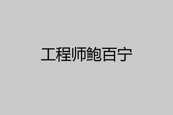 工程师鲍百宁
