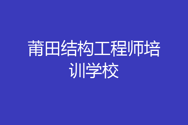 莆田结构工程师培训学校