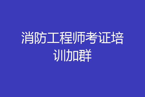 消防工程师考证培训加群