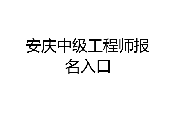 安庆中级工程师报名入口