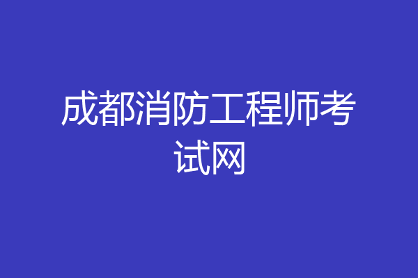 成都消防工程师考试网