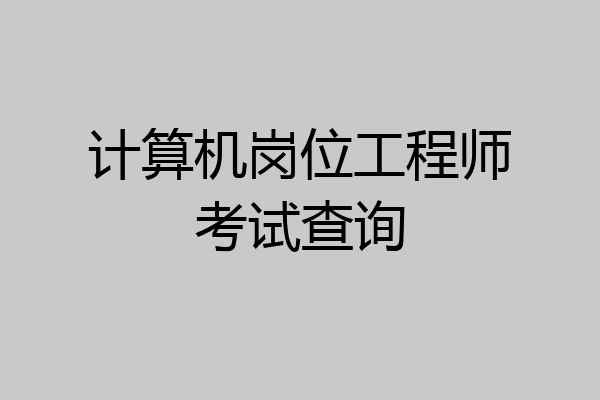 计算机岗位工程师考试查询