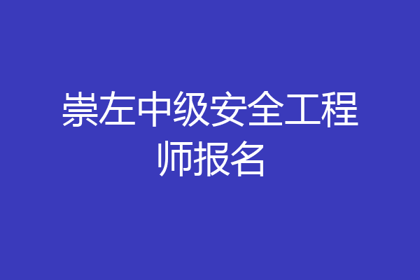 崇左中级安全工程师报名
